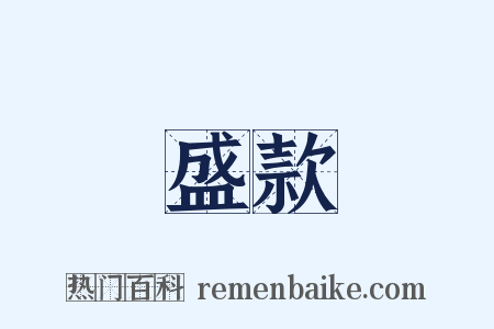 盛款是什么意思的图片